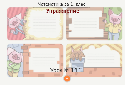 Упражнение № 111. Упражнение